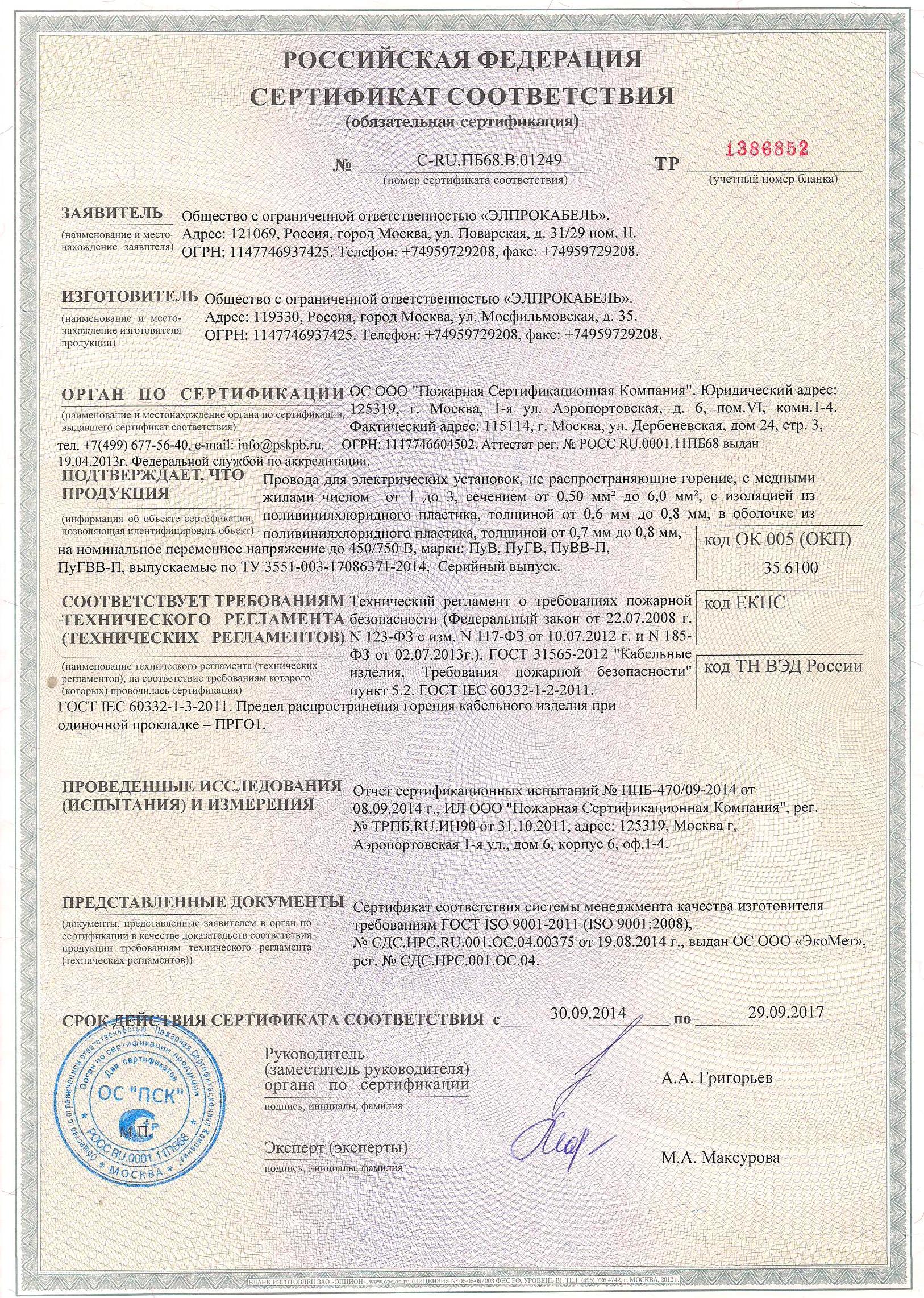 Сертификат пожаробезопасности на установочные провода ПуВ, ПУВВ,ПуГВ ...